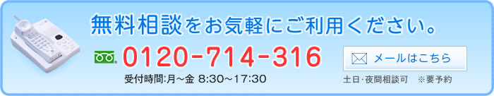 無料相談はメールまたはフリーダイヤル0120-714-316